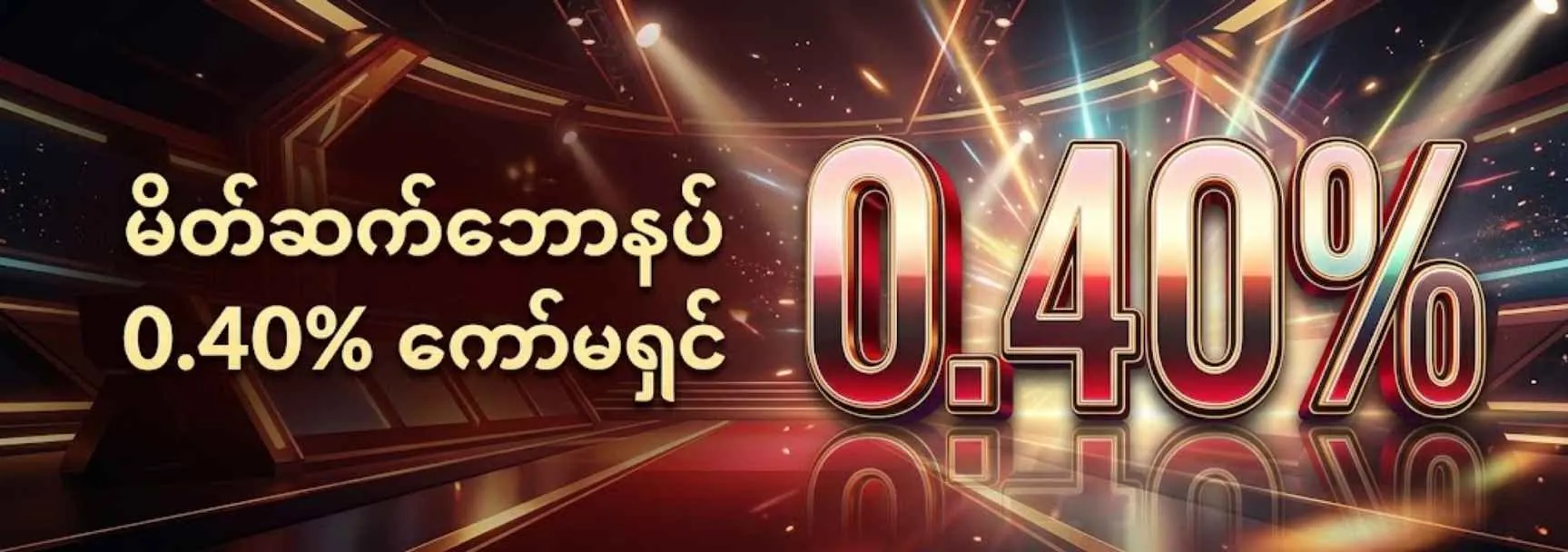 နေ့စဉ် ကော်မရှင် 0.40%