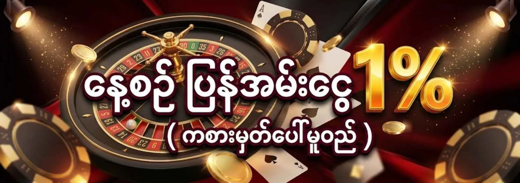နေ့စဉ် ပြန်အမ်းငွေ  1% ( ကစားမှတ်ပေါ်မူတည်)